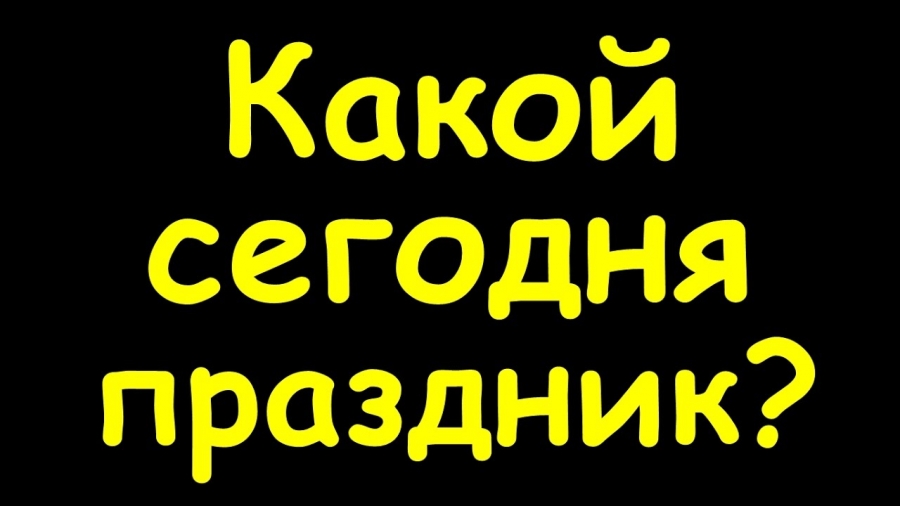 Какой сегодня праздник —  30 октября 2018