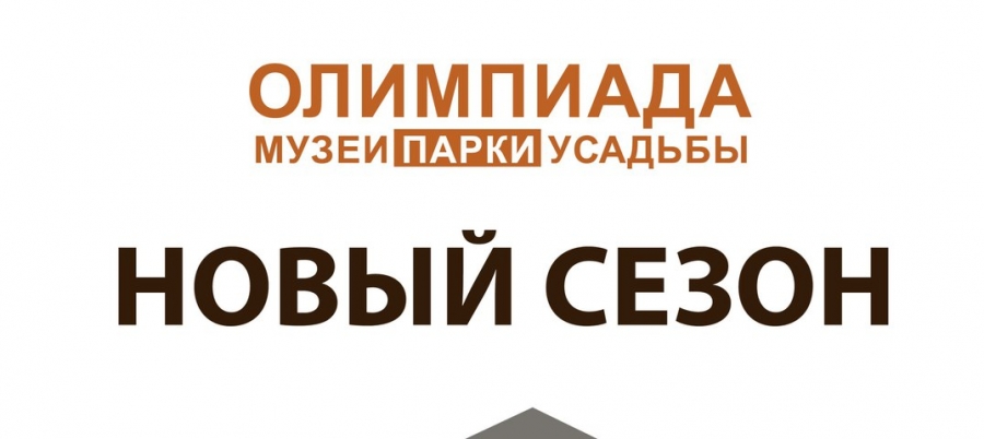 Олимпиада «Музеи. Парки. Усадьбы» — когда будет, полная информация об олимпиаде