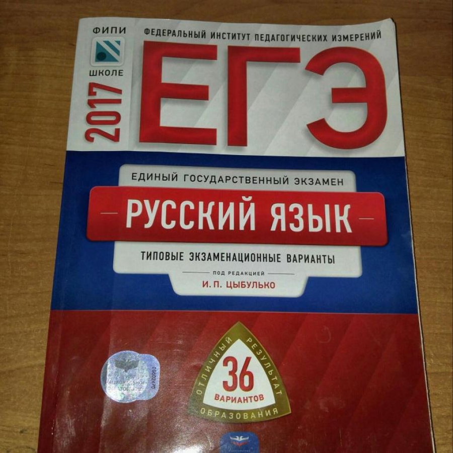 Скачать бесплатно Цыбулько И.П. ЕГЭ 2019 русский язык 36 вариантов