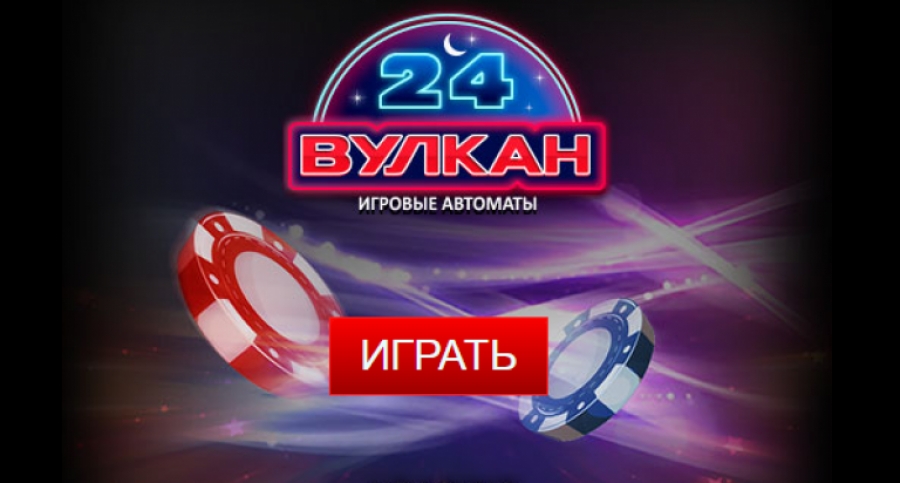 Казино Вулкан 24 – онлайн симулятор для ценителей азартных игр