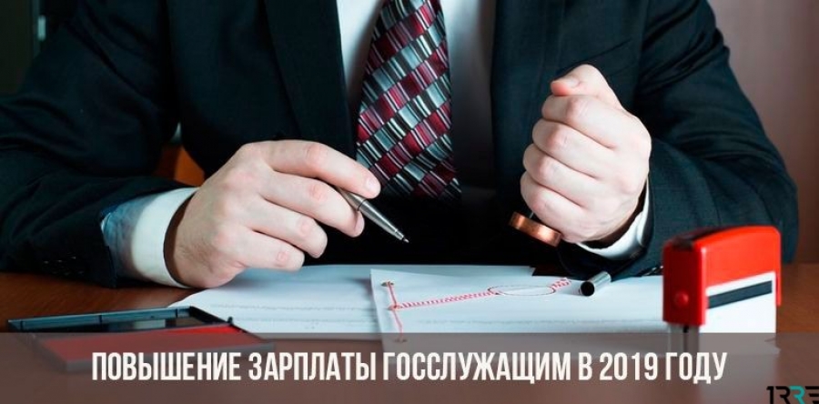 Повышение зарплаты госслужащим с 2019 года — новая информация