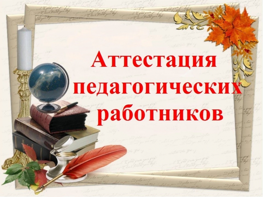 Аттестация педагогических работников в 2018 году — последние изменения