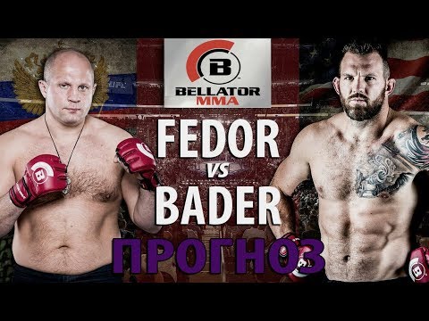 Когда будет бой Емельяненко vs Бейдер: дата, прогнозы