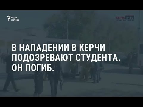 Полная информация о случившемся 17 октября в колледже в Керчи