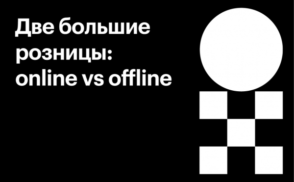 Две большие розницы: online vs offline