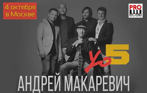 4 октября в Москве песни Андрея Макаревича в джазовых аранжировках