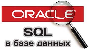 Использование SQL в Oracle