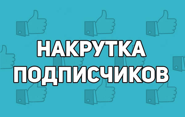 Накрутка реальных и активных подписчиков в группу Вконтакте