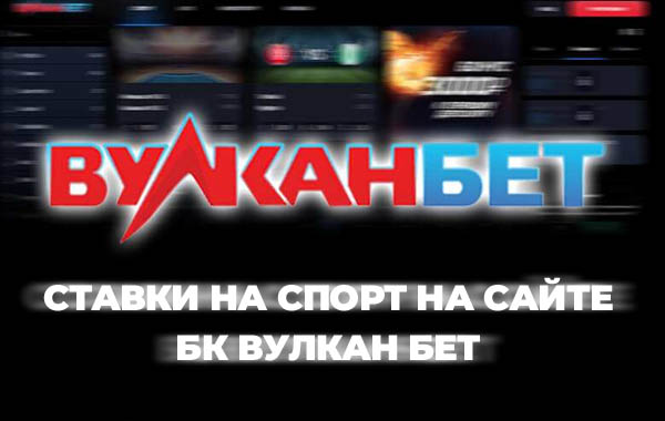 БК Вулкан Бет — ставки на спорт