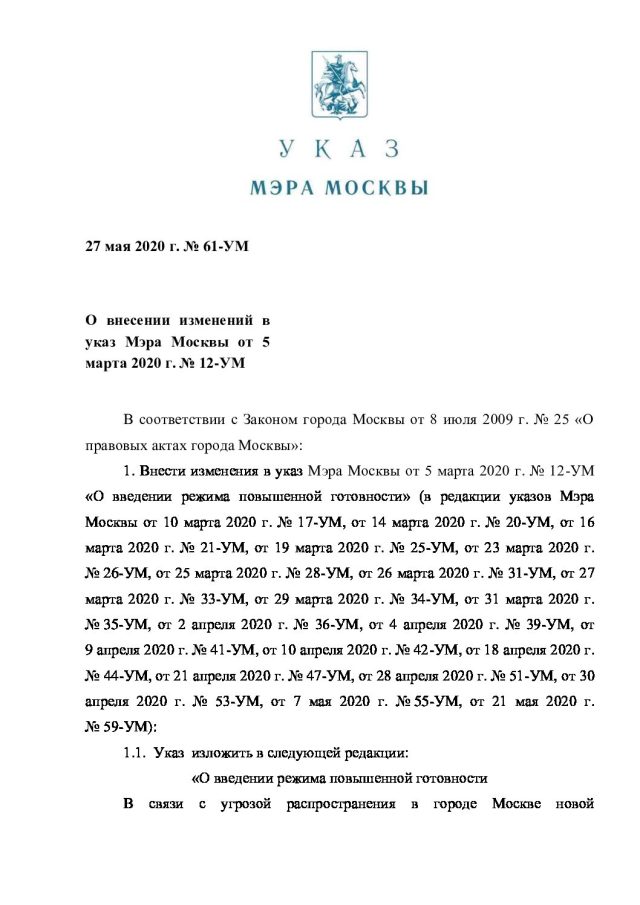 Текст Указа Мэра Москвы Собянина С.С. от 27.05.2020 № 61-УМ о пролонгации ограничительных мер